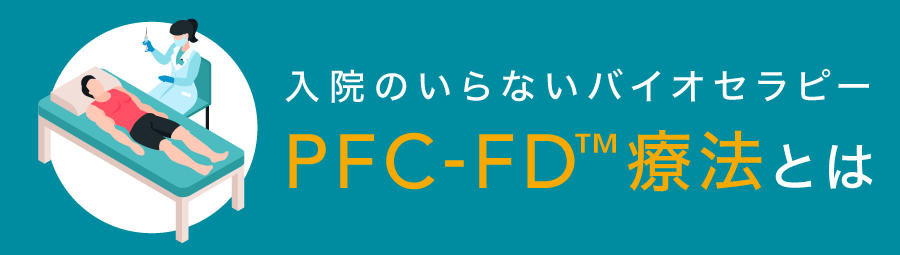 PFC-FD TM 療法とは