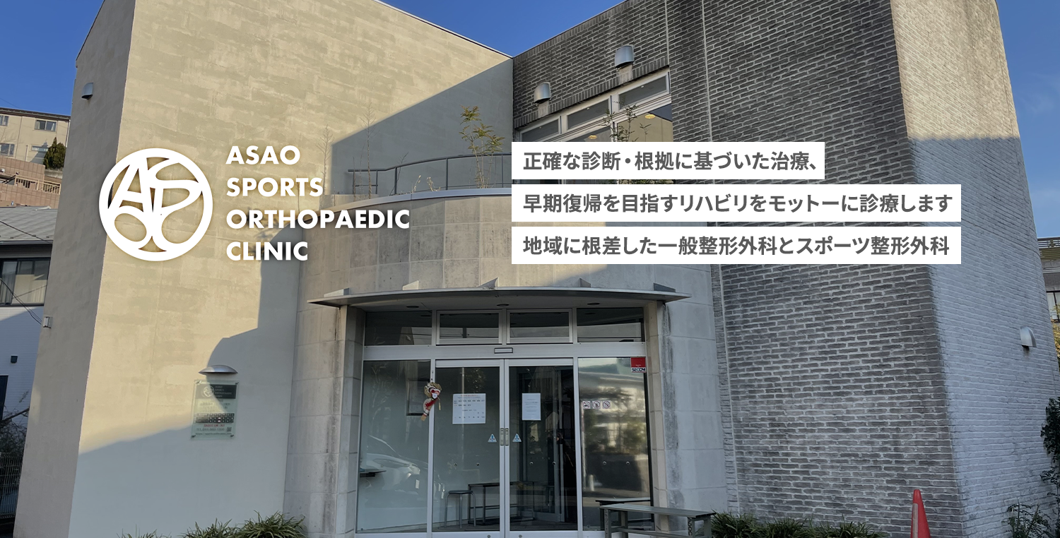 正確な診断・根拠に基づいた治療、早期復帰を目指すリハビリをモットーに診療します地域に根差した一般整形外科とスポーツ整形外科